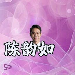 陈韵如