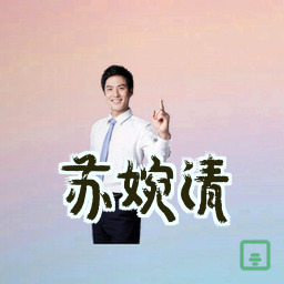 苏婉清