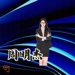周明杰
